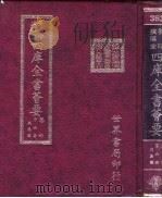 四库全书荟要 集部 第6册 别集类 PDF电子版封面