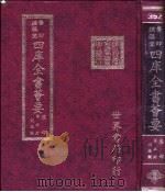 四库全书荟要  集部  第5册  别集类（ PDF版）