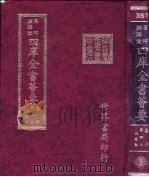 四库全书荟要 集部 第4册 别集类 PDF电子版封面