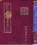 四库全书荟要  子部  第97册  类书类     PDF电子版封面     
