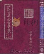 四库全书荟要 子部 第101册 类书类 PDF电子版封面 世界书局编辑