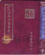 四库全书荟要 子部 第99册 类书类 PDF电子版封面