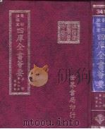 四库全书荟要 子部 第96册 类书类 PDF电子版封面
