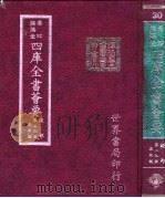 四库全书荟要 经部 第29册 春秋类 PDF电子版封面 世界书局编辑
