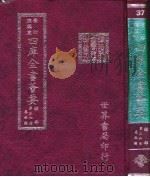 四库全书荟要 经部 第36册 春秋类 PDF电子版封面