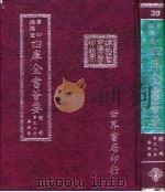 四库全书荟要 经部 第38册 春秋类 PDF电子版封面