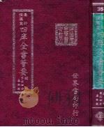 四库全书荟要 经部 第34册 春秋类 PDF电子版封面