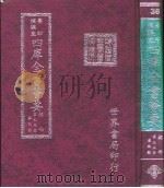 四库全书荟要 经部 第35册 春秋类 PDF电子版封面 世界书局编辑