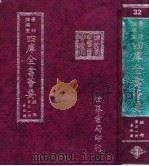 四库全书荟要 经部 第31册 春秋类 PDF电子版封面