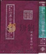 四库全书荟要 经部 第37册 春秋类 PDF电子版封面