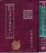 四库全书荟要 经部 第32册 春秋类 PDF电子版封面