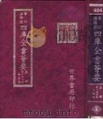 四库全书荟要  集部  第147册  奏议类（ PDF版）
