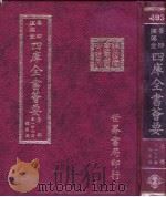 四库全书荟要 集部 第146册 总集类 PDF电子版封面
