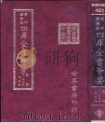 四库全书荟要 集部 第144册 总集类 PDF电子版封面 世界书局编辑
