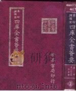 四库全书荟要 集部 第140册 总集类 PDF电子版封面