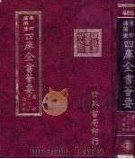 四库全书荟要  集部  第138册  总集类（ PDF版）