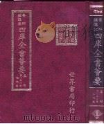 四库全书荟要  集部  第151册  歌词类（ PDF版）