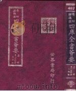 四库全书荟要 集部 第150册 歌词类 PDF电子版封面