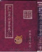四库全书荟要  集部  第143册  总集类（ PDF版）