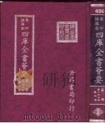 四库全书荟要  集部  第149册  歌词类（ PDF版）