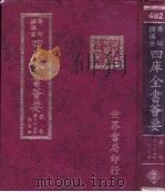 四库全书荟要  集部  第145册  总集类（ PDF版）
