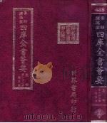 四库全书荟要 集部 第142册 总集类 PDF电子版封面 世界书局编辑