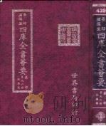 四库全书荟要  集部  第92册  总集类（ PDF版）