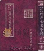 四库全书荟要 集部 第91册 总集类 PDF电子版封面