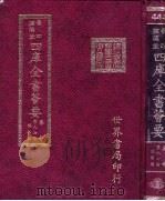 四库全书荟要  集部  第97册  总集类（ PDF版）