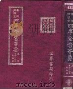 四库全书荟要  集部  第106册  总集类（ PDF版）