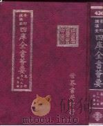 四库全书荟要  集部  第89册  总集类（ PDF版）