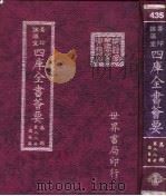 四库全书荟要  集部  第88册  总集类（ PDF版）