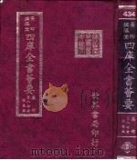 四库全书荟要  集部  第87册  总集类（ PDF版）