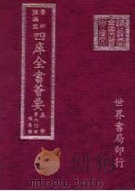 四库全书荟要 集部 第90册 总集类 PDF电子版封面 世界书局编辑