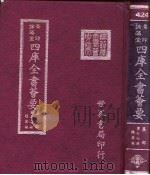 四库全书荟要  集部  第77册  总集类（ PDF版）