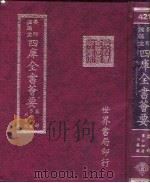 四库全书荟要  集部  第74册  别集类（ PDF版）