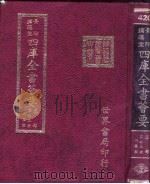 四库全书荟要 集部 第73册 别集类 PDF电子版封面