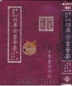 四库全书荟要  集部  第94册  总集类（ PDF版）