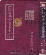 四库全书荟要  集部  第93册  总集类（ PDF版）