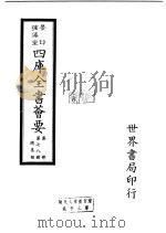 四库全书荟要  集部  第78册  总集类（ PDF版）