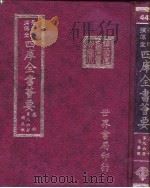 四库全书荟要  集部  第96册  总集类（ PDF版）