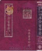 四库全书荟要 集部 第95册 总集类 PDF电子版封面
