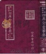 四库全书荟要  集部  第103册  总集类（ PDF版）