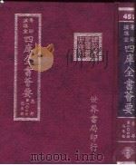 四库全书荟要  集部  第104册  总集类（ PDF版）