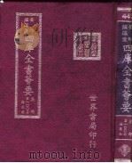 四库全书荟要  集部  第100册  总集类（ PDF版）