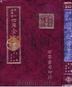 四库全书荟要  子部  第7册  法家类（ PDF版）