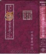 四库全书荟要 史部 第154册 目录类 PDF电子版封面