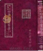 四库全书荟要  史部  第152册  目录类（ PDF版）