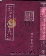 四库全书荟要  史部  第151册  目录类（ PDF版）