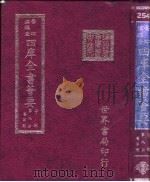 四库全书荟要 子部 第9册 医家类 PDF电子版封面